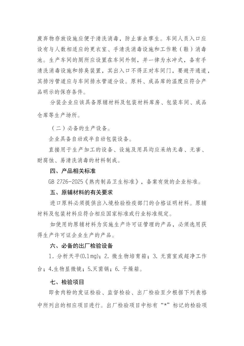 其他食品(分装)生产许可证审查细则_第2页