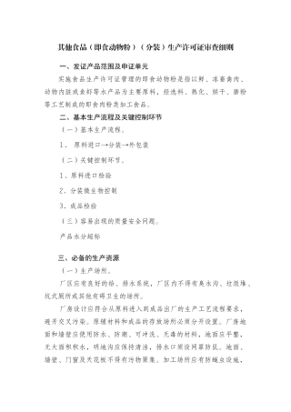 其他食品(分装)生产许可证审查细则