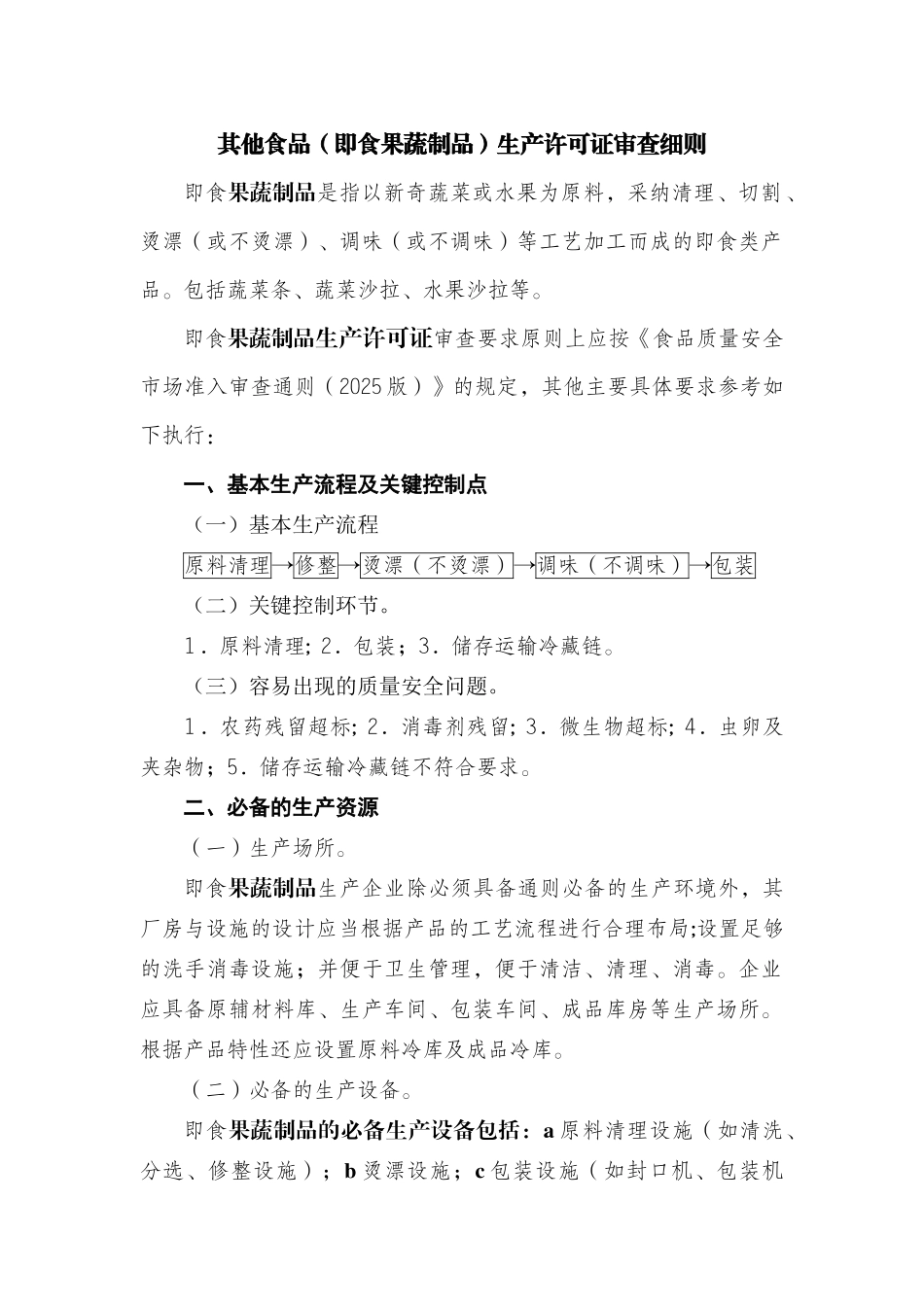 其他食品生产许可证审查细则_第1页