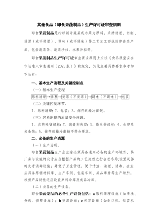 其他食品生产许可证审查细则
