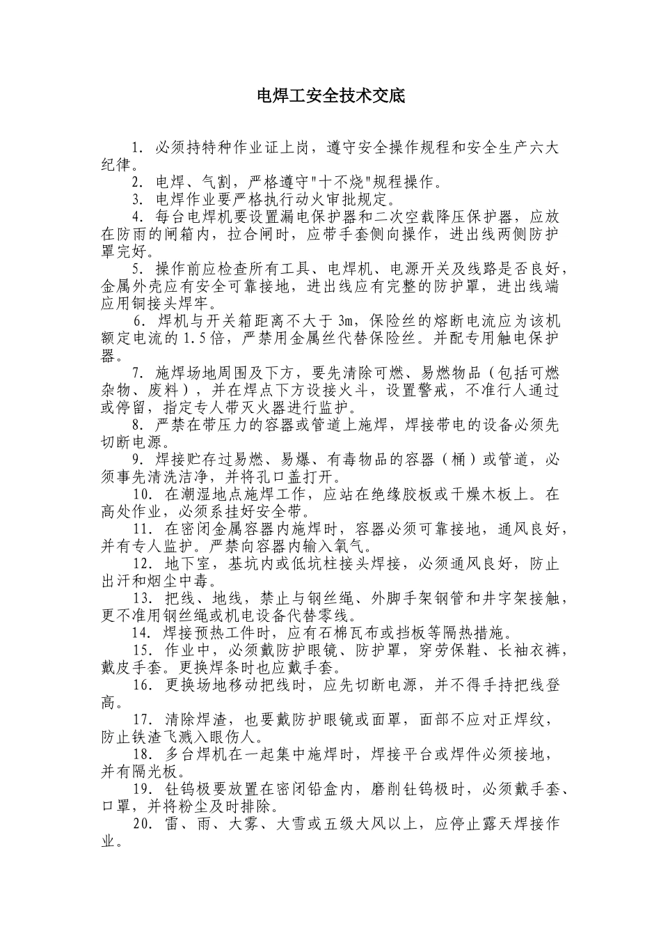 其它工程安全技术交底_第1页