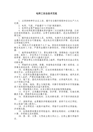 其它工程安全技术交底