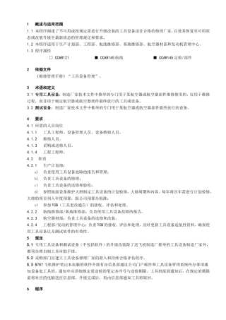 具设备修理-管理程序