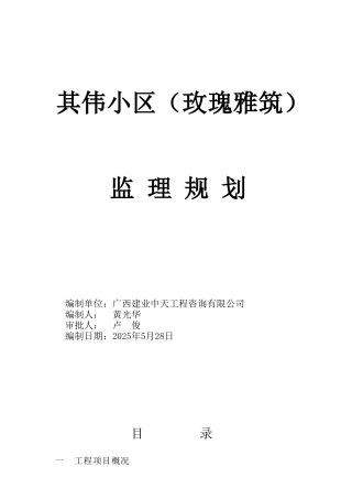 其伟小区监理规划