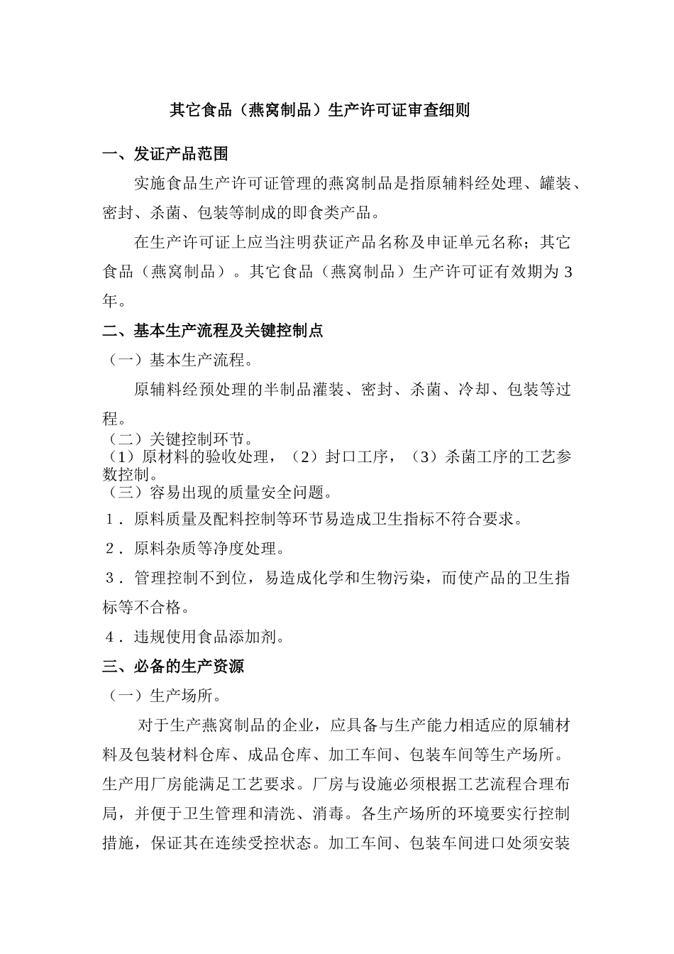 其它食品生产许可证审查细则_第1页