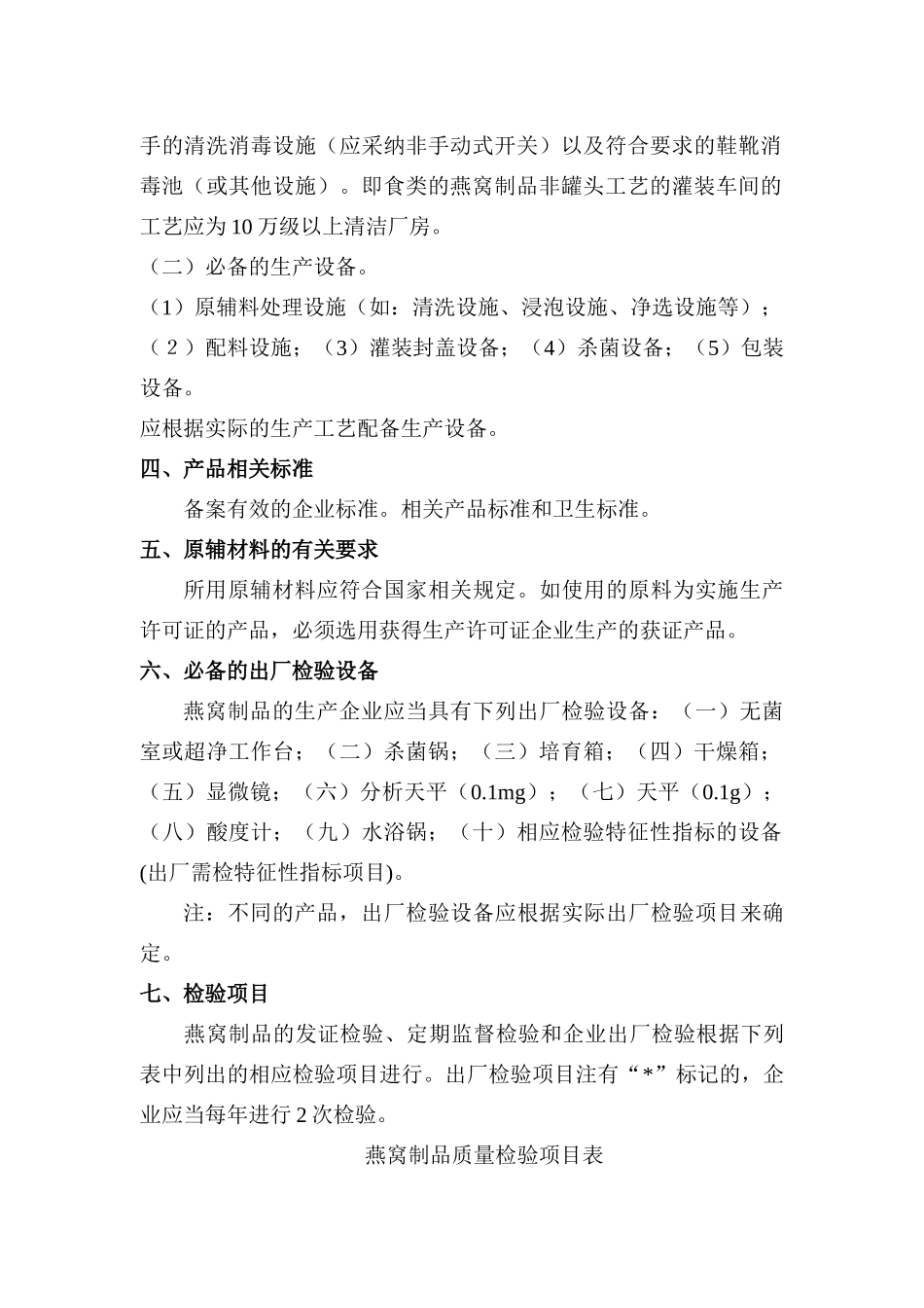 其它食品生产许可证审查细则_第2页