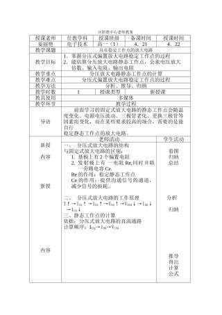 具有稳定工作点的放大电路教案