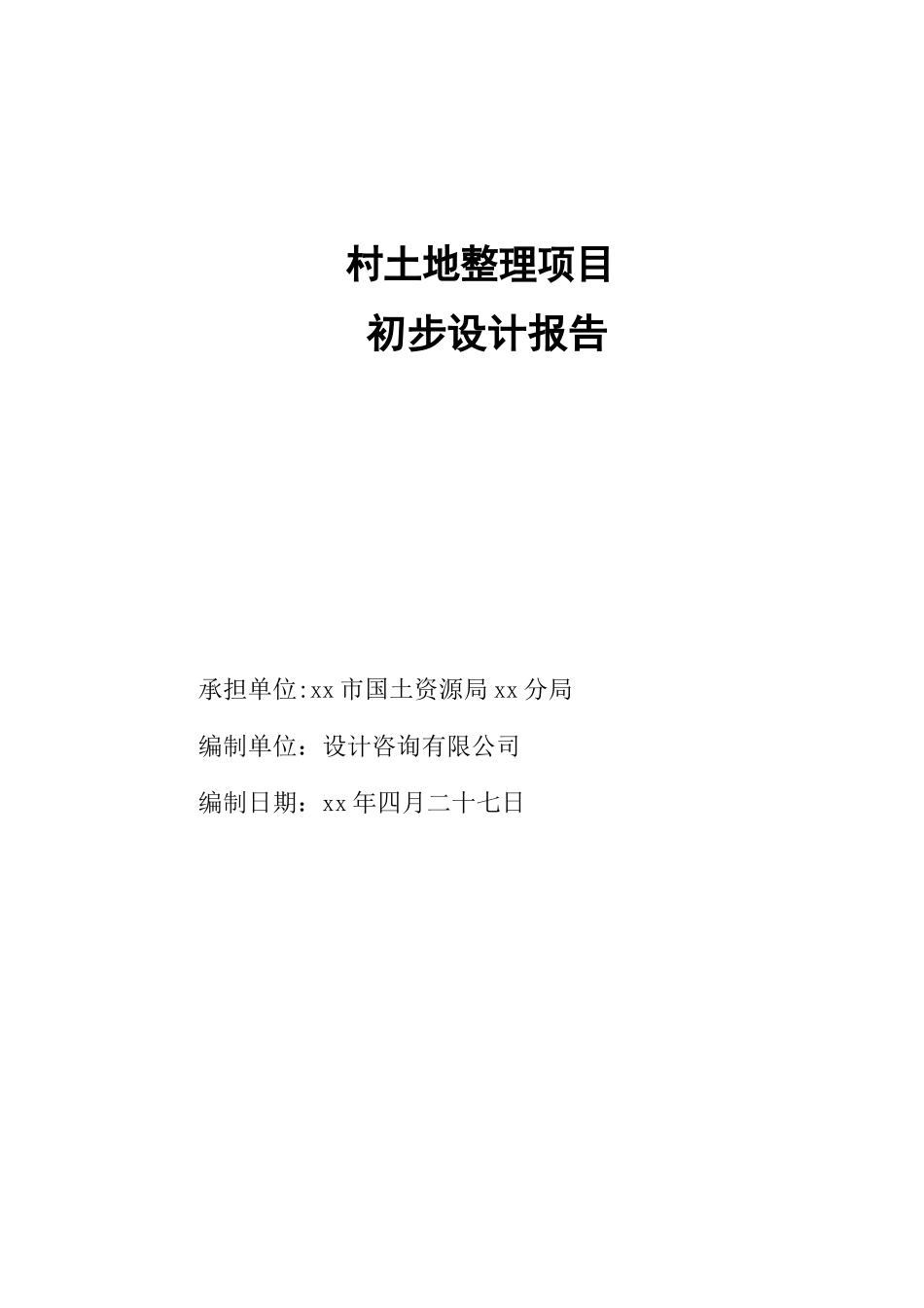 典型丘陵地区土地整理初步设计报告书_第1页