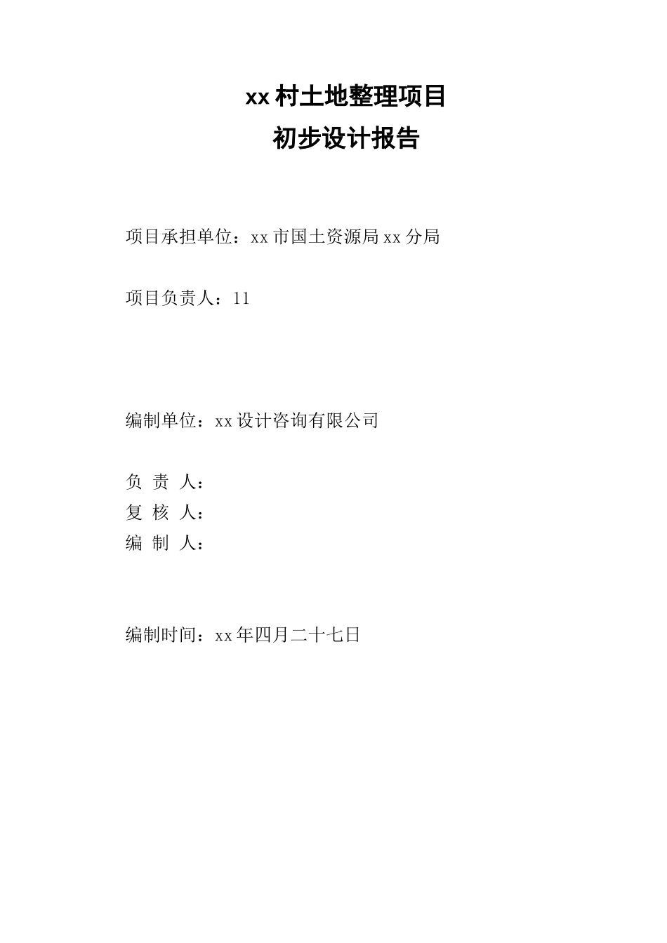 典型丘陵地区土地整理初步设计报告书_第2页
