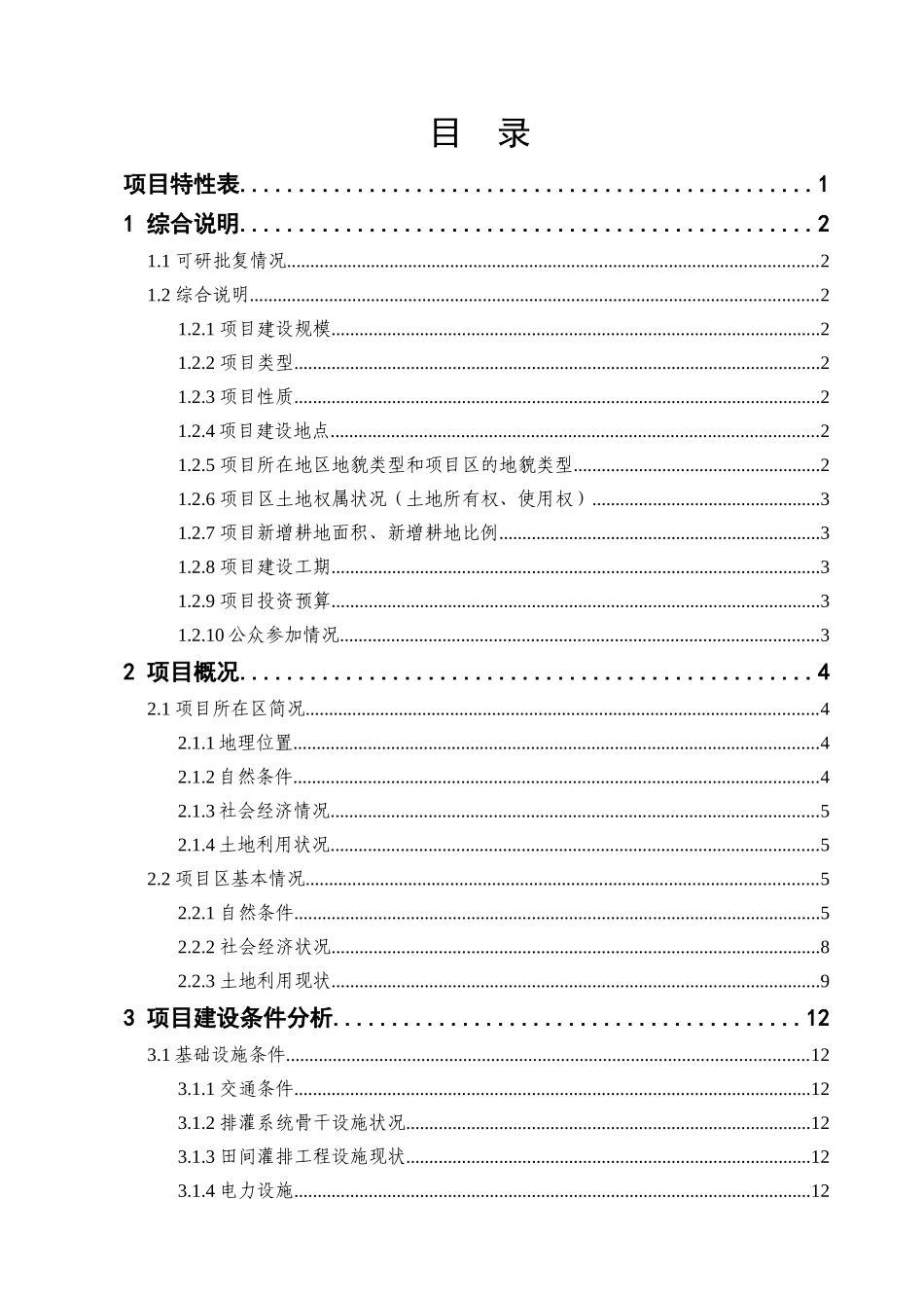 典型丘陵地区土地整理初步设计报告书_第3页