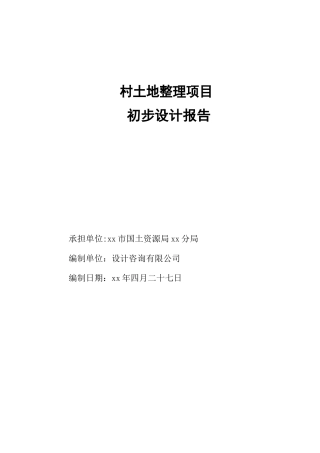 典型丘陵地区土地整理初步设计报告书