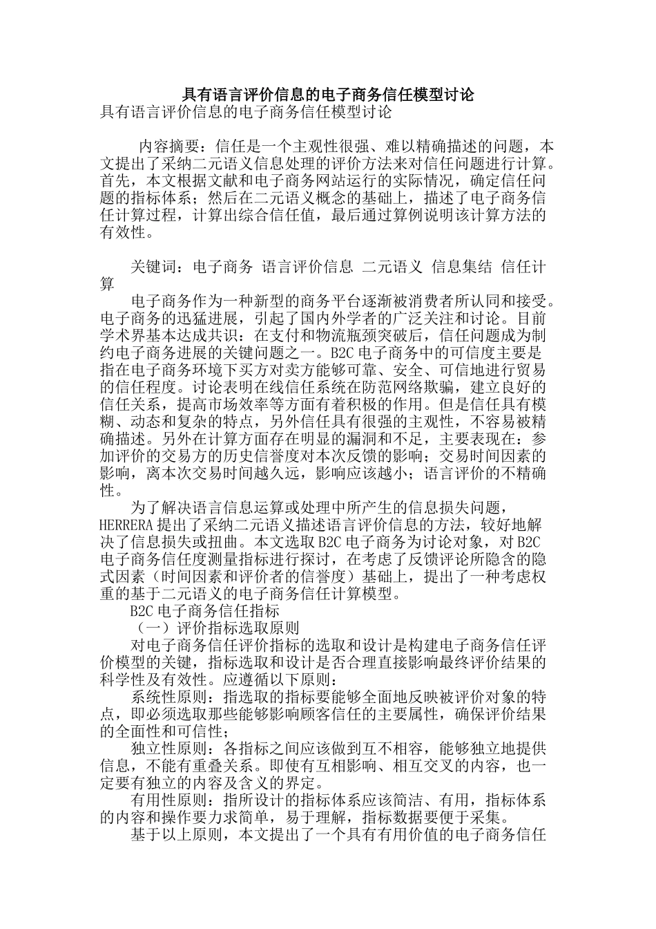 具有语言评价信息的电子商务信任模型研究_第1页