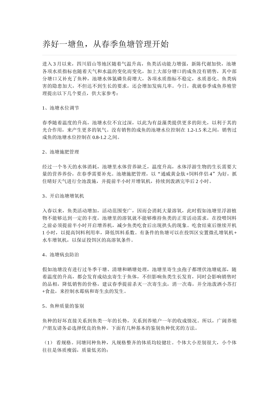 养好一塘鱼-从春季鱼塘管理开始_第1页