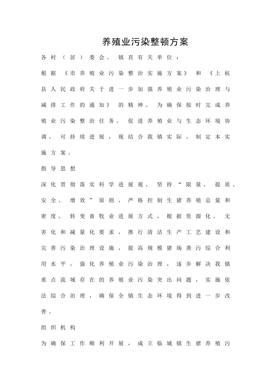 养殖业污染整顿方案精品策划方案_第1页