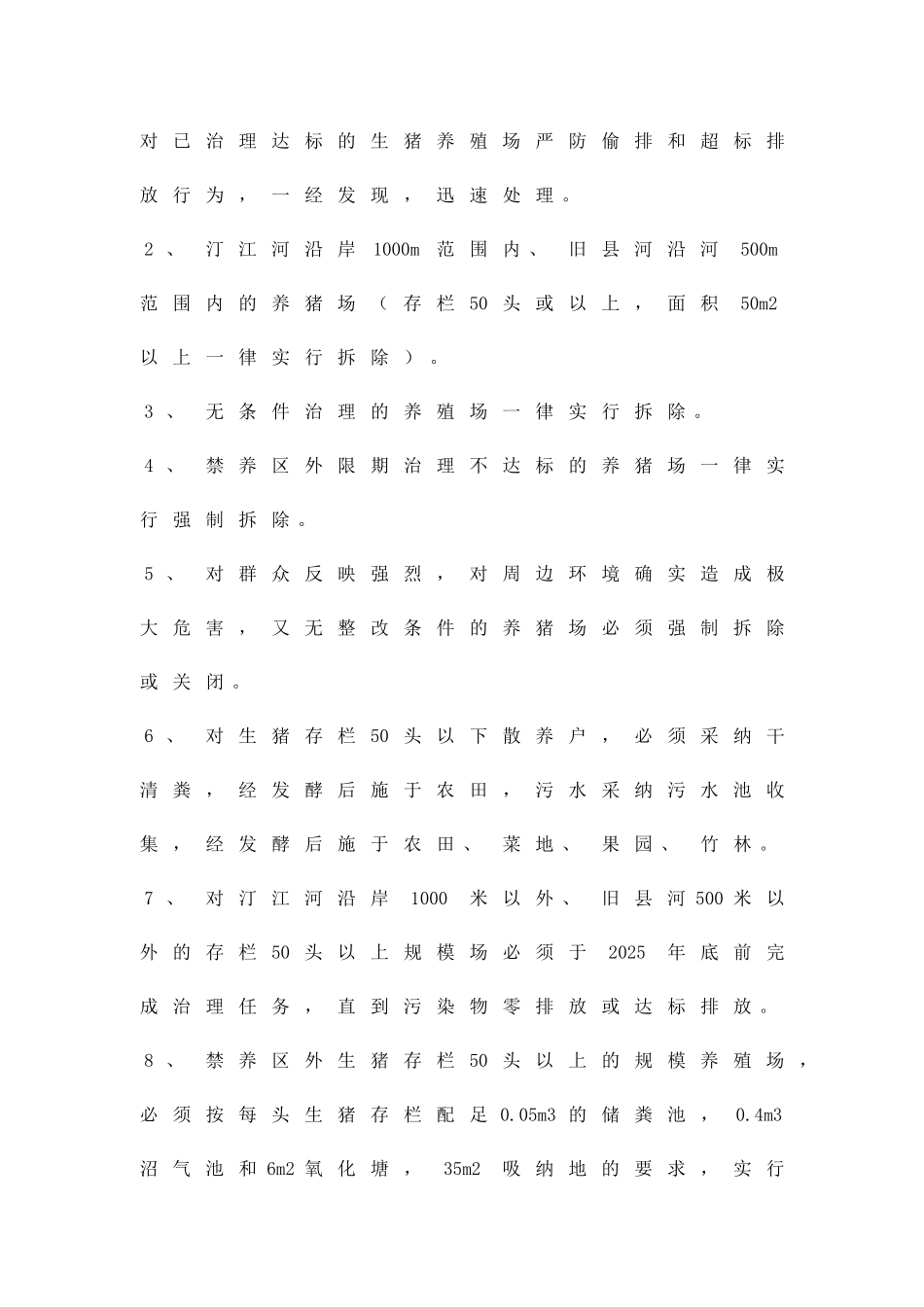 养殖业污染整顿方案精品策划方案_第3页