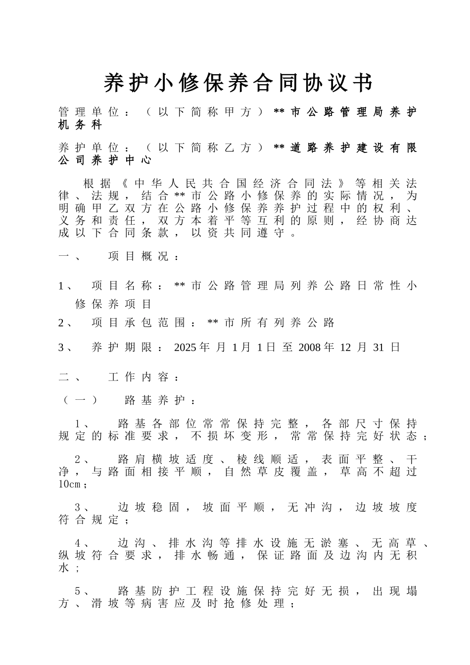 养护小修保养合同协议书_第1页