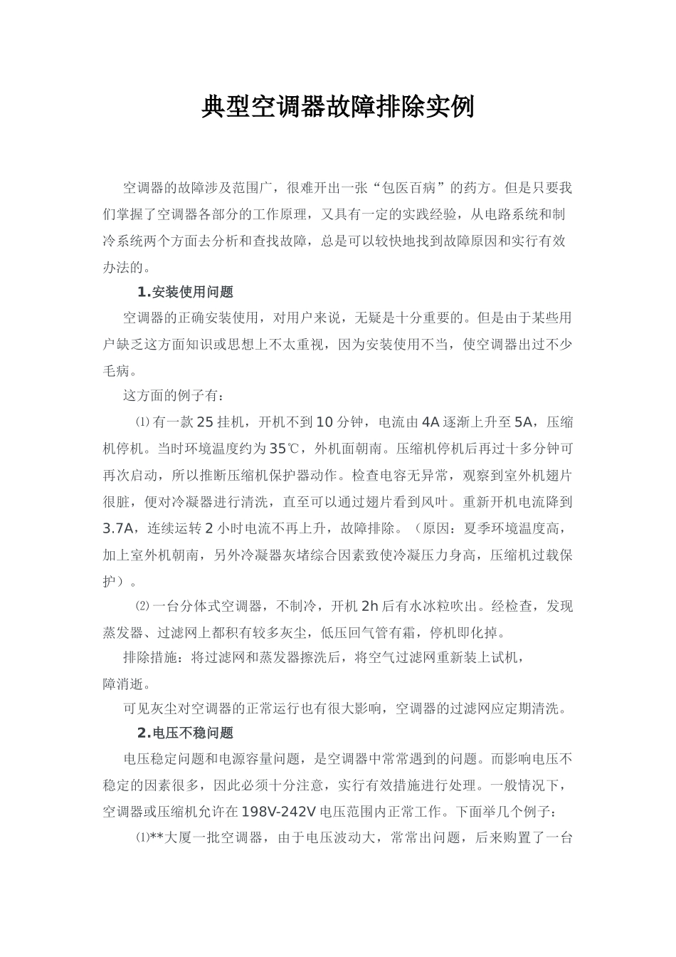 典型空调器故障排除实例-_第1页