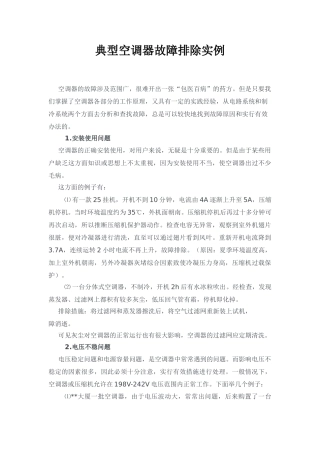 典型空调器故障排除实例-