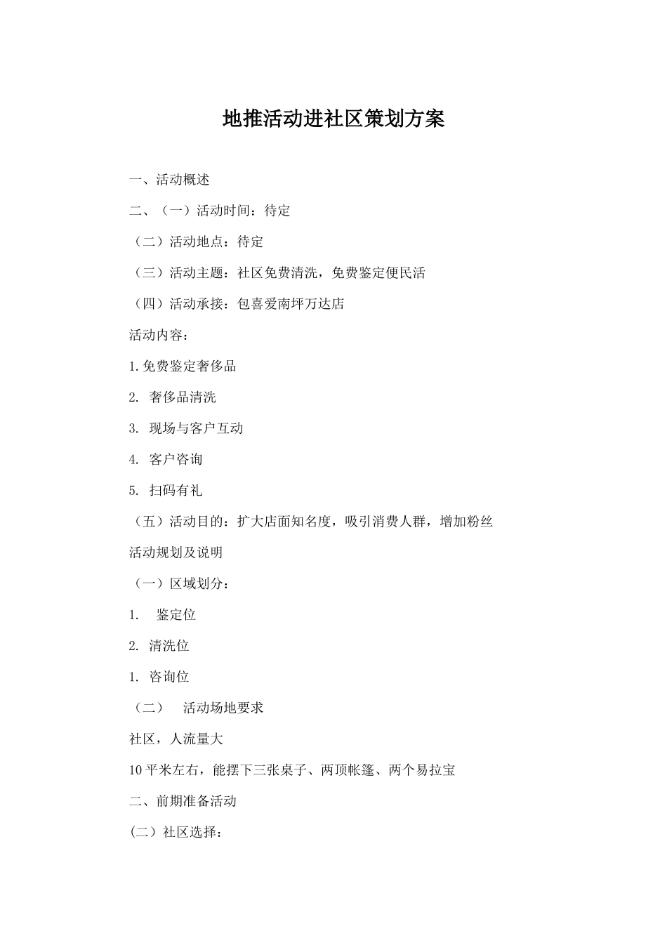 典当行地推活动策划方案_第1页