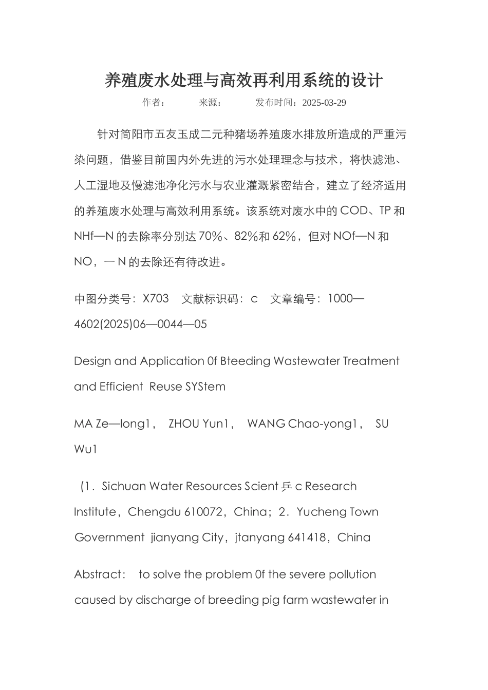 养殖废水处理与高效再利用系统的设计_第1页