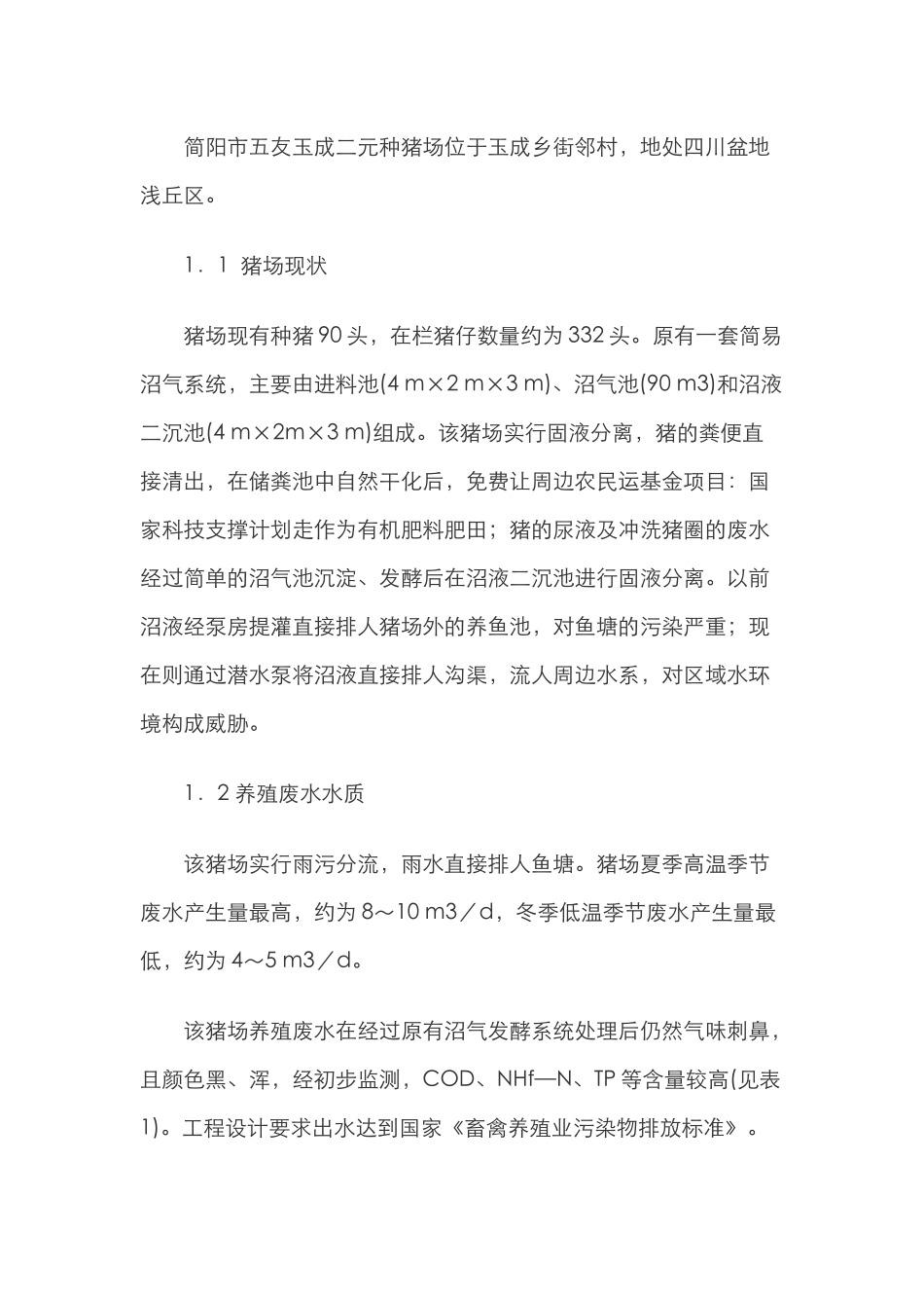 养殖废水处理与高效再利用系统的设计_第3页