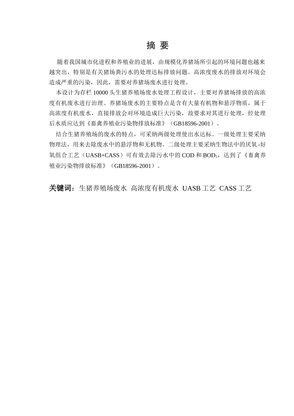 养殖场污水处理毕业设计_第2页