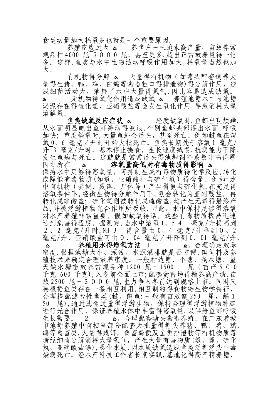 养殖池塘水溶解氧作用及增氧方法_第2页