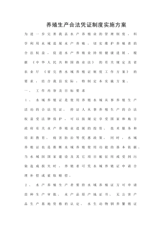 养殖生产合法凭证制度实施方案精品策划方案