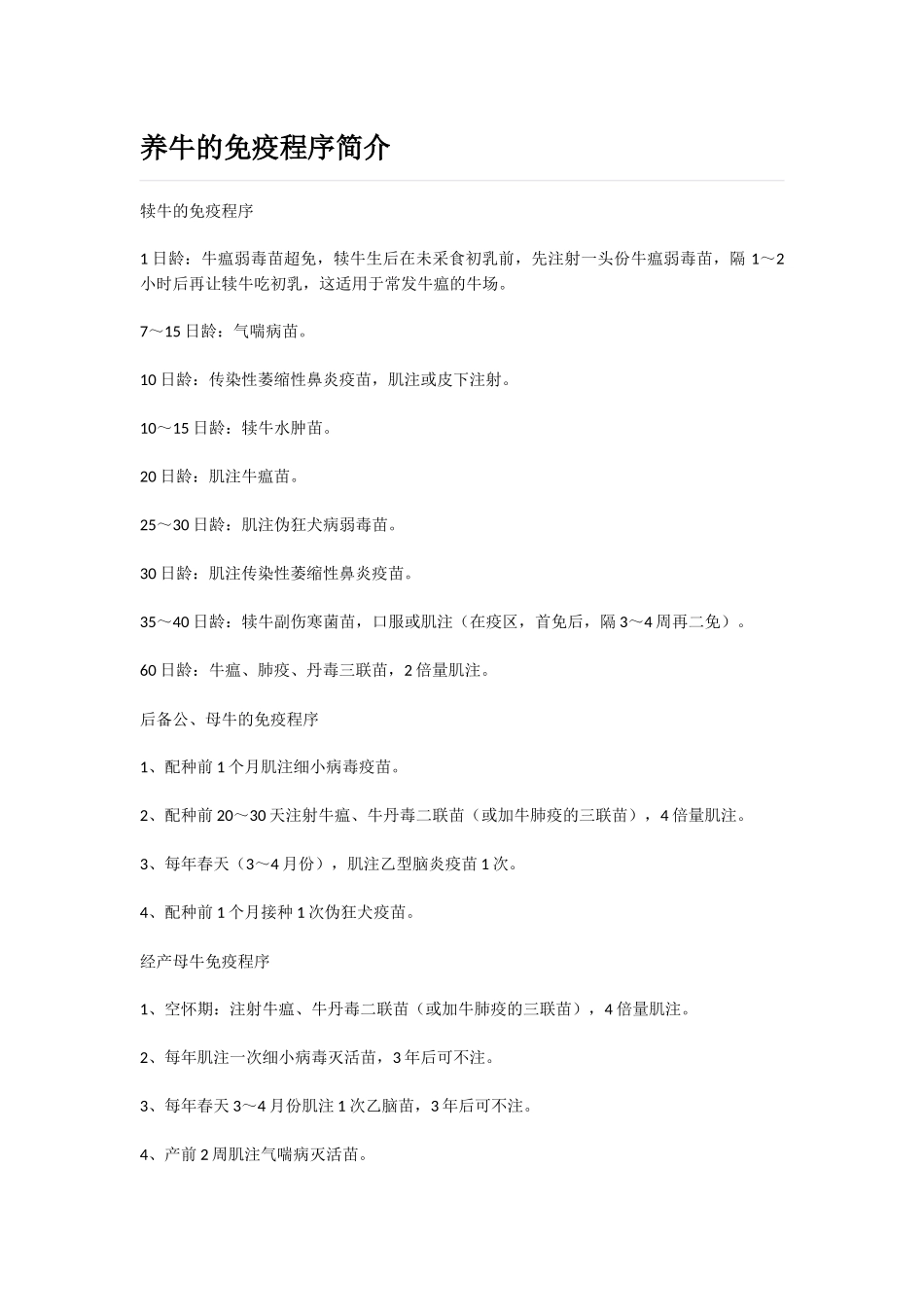 养牛的免疫程序简介_第1页