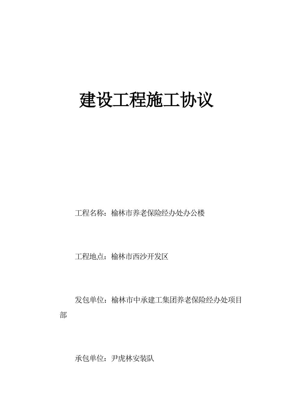 养老保险办公楼建设工程施工协议_第1页