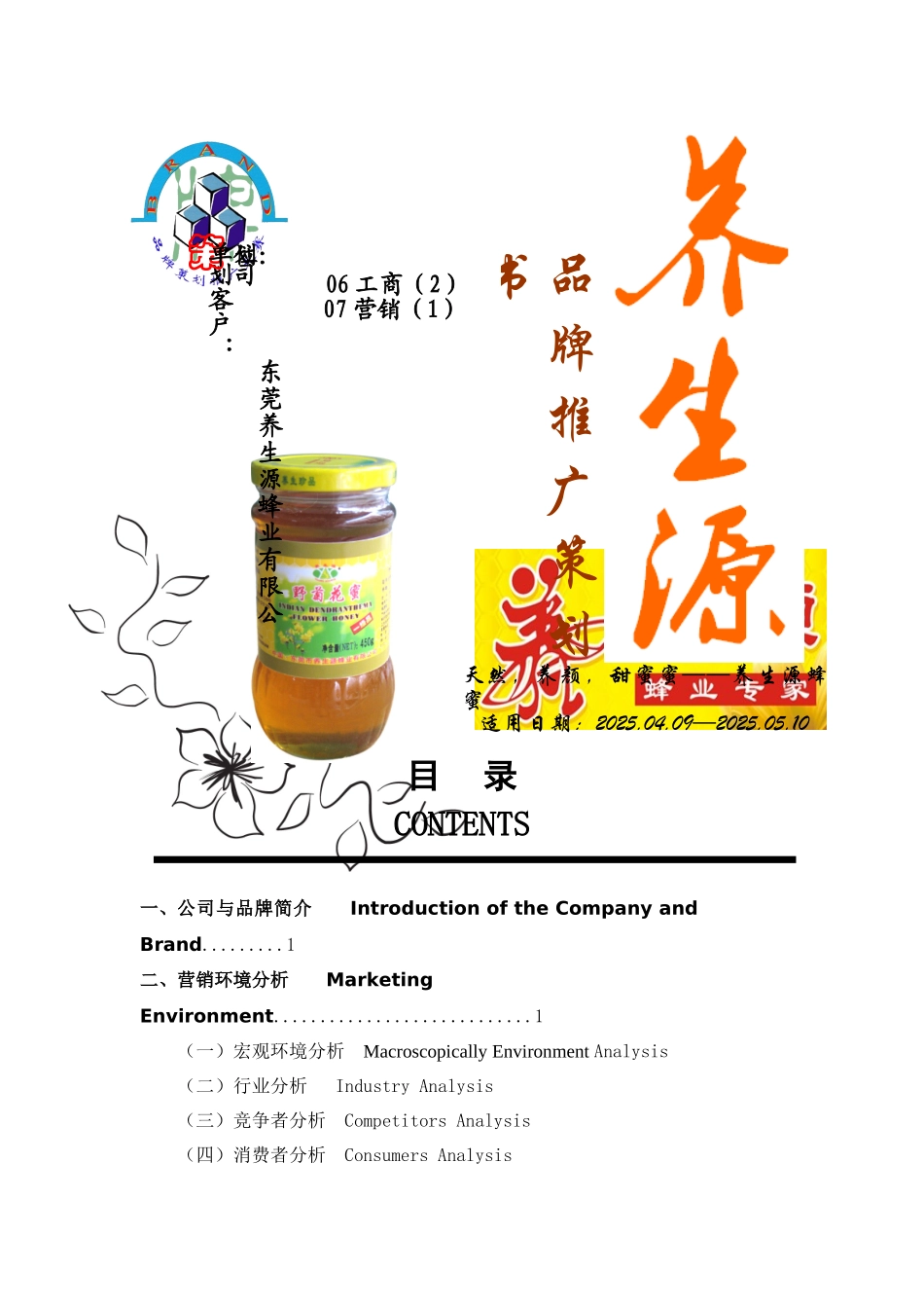 养生源蜂蜜食品品牌策划书_第1页