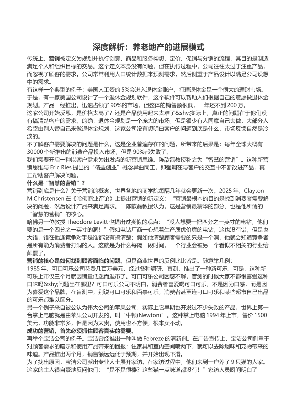 养老地产发展模式深度解析_第1页