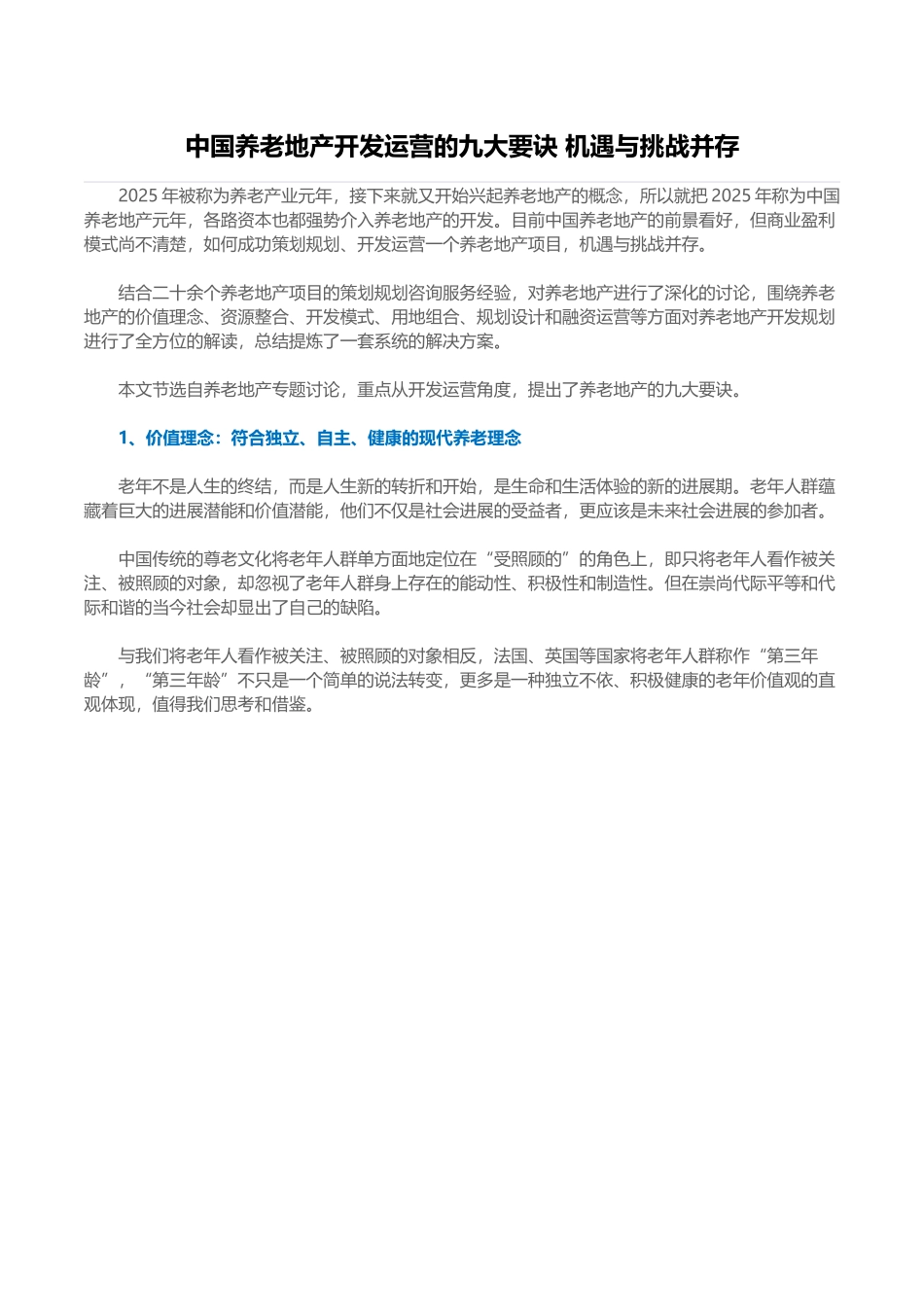 养老地产开发运营的要诀分析_第1页