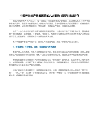 养老地产开发运营的要诀分析