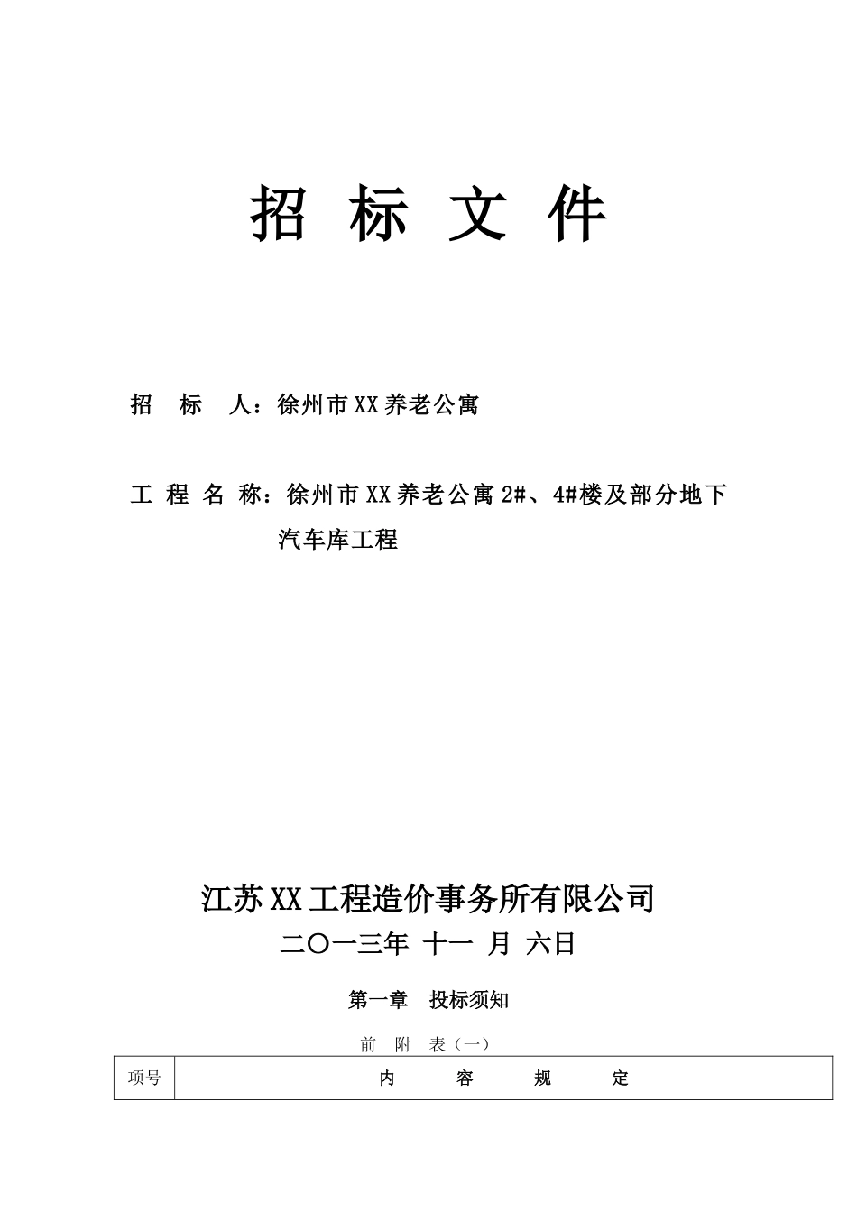 养老公寓及地下车库工程施工招标文件_第1页