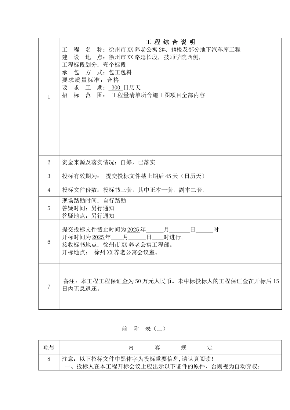 养老公寓及地下车库工程施工招标文件_第2页