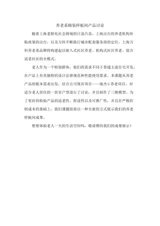 养老系精装样板间产品研究
