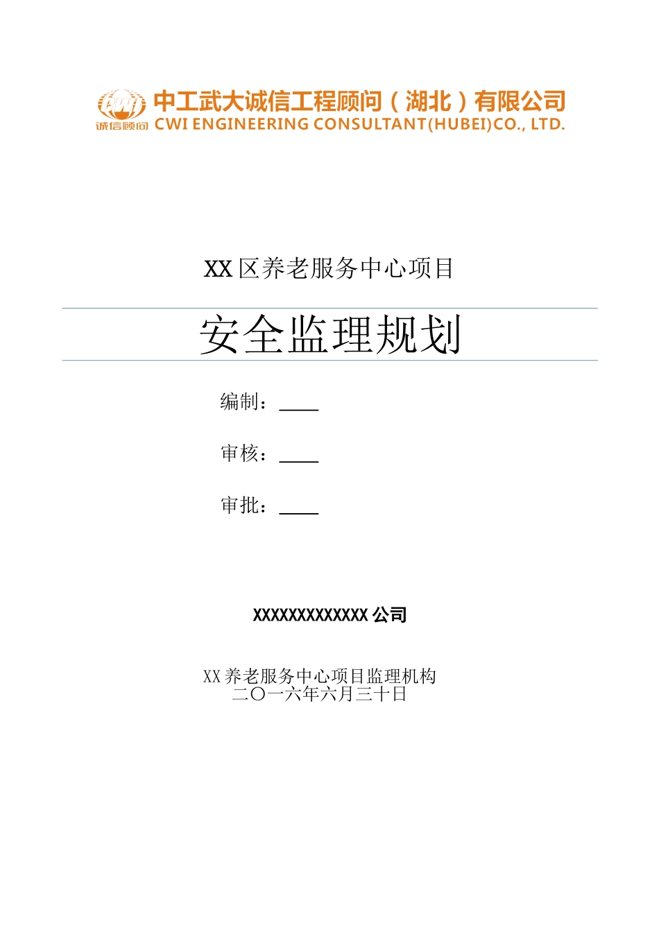 养老服务中心安全监理规划_第1页