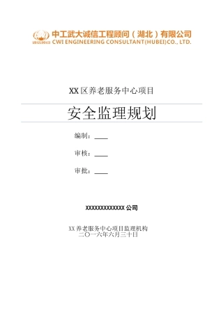 养老服务中心安全监理规划