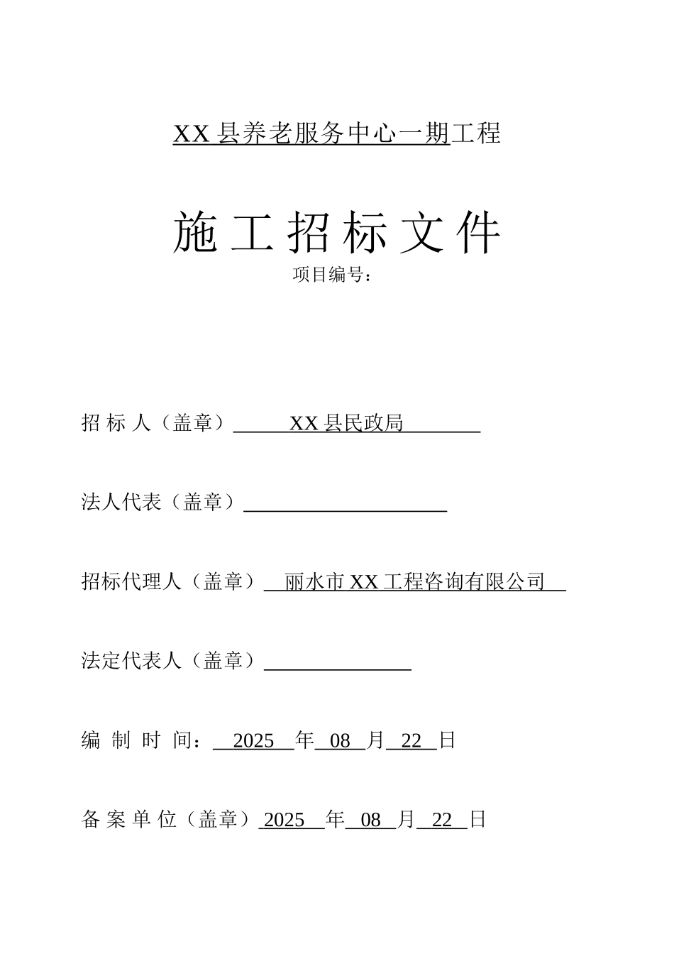 养老服务中心建设项目施工招标文件_第1页