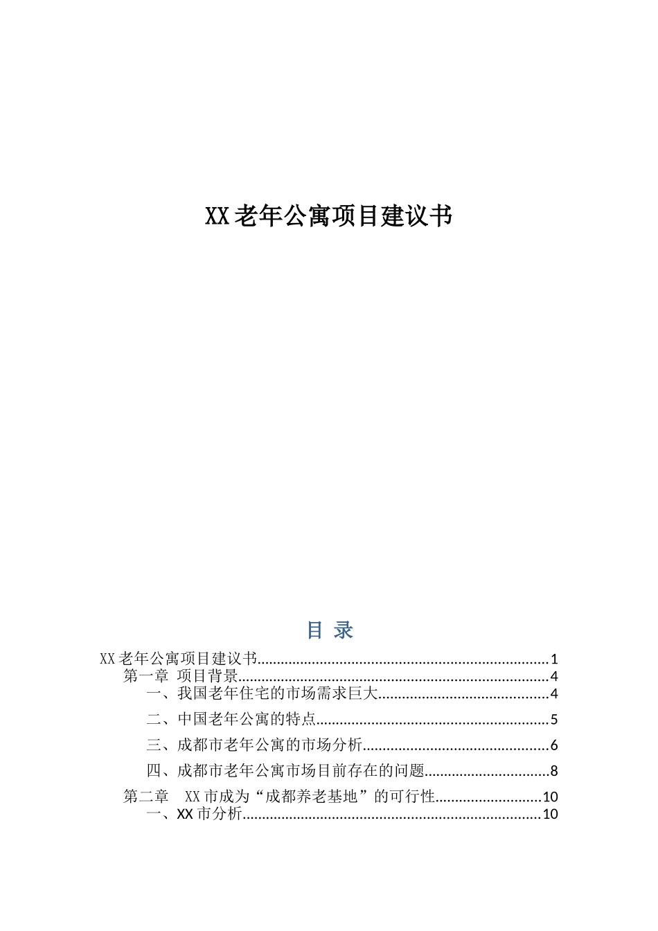 养老地产建设项目建议书_第1页
