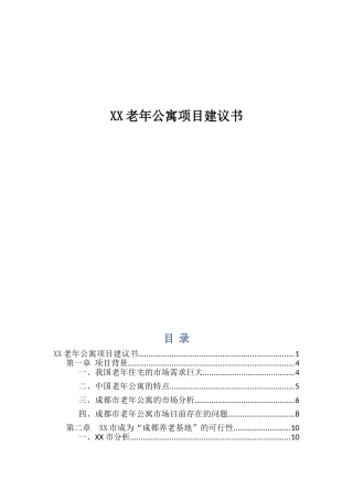 养老地产建设项目建议书