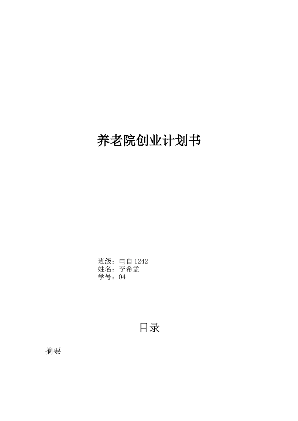 养老院创业计划书_第1页
