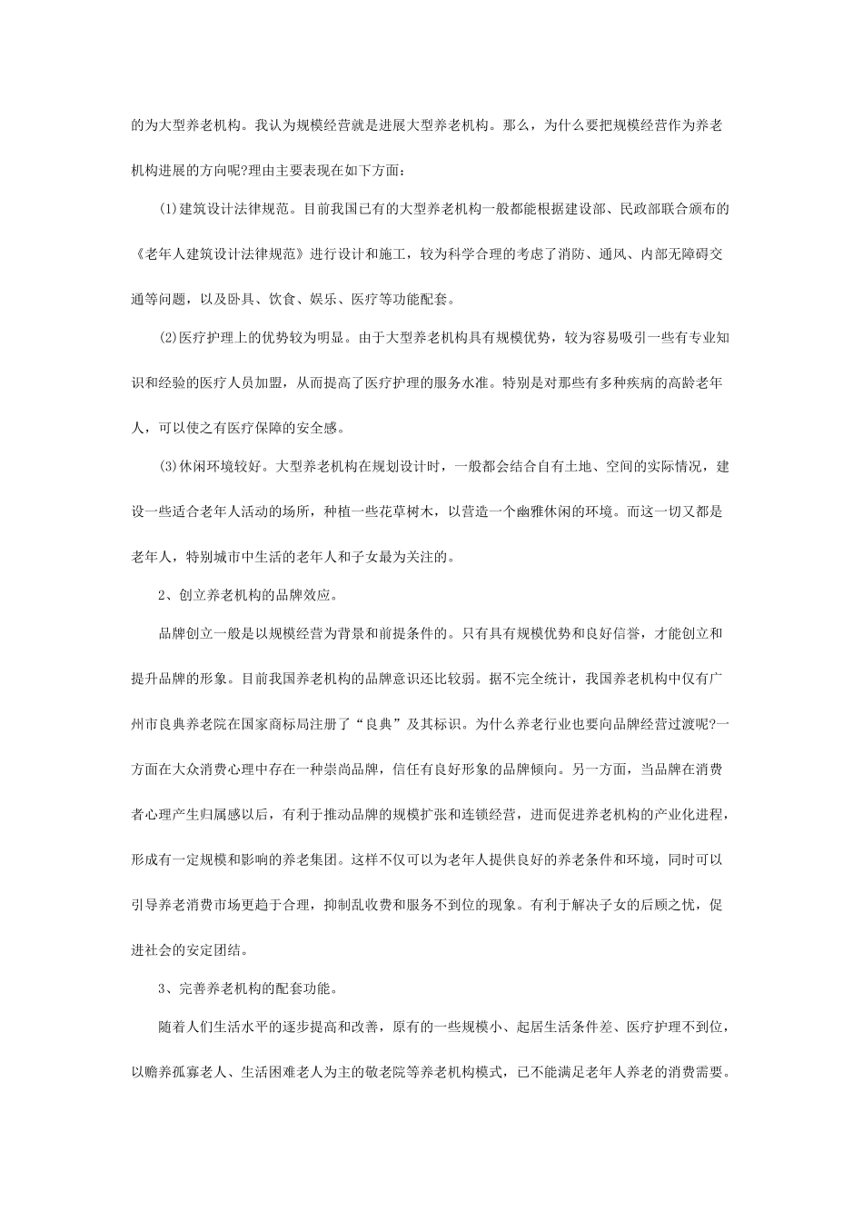 养老院创业计划书_第2页