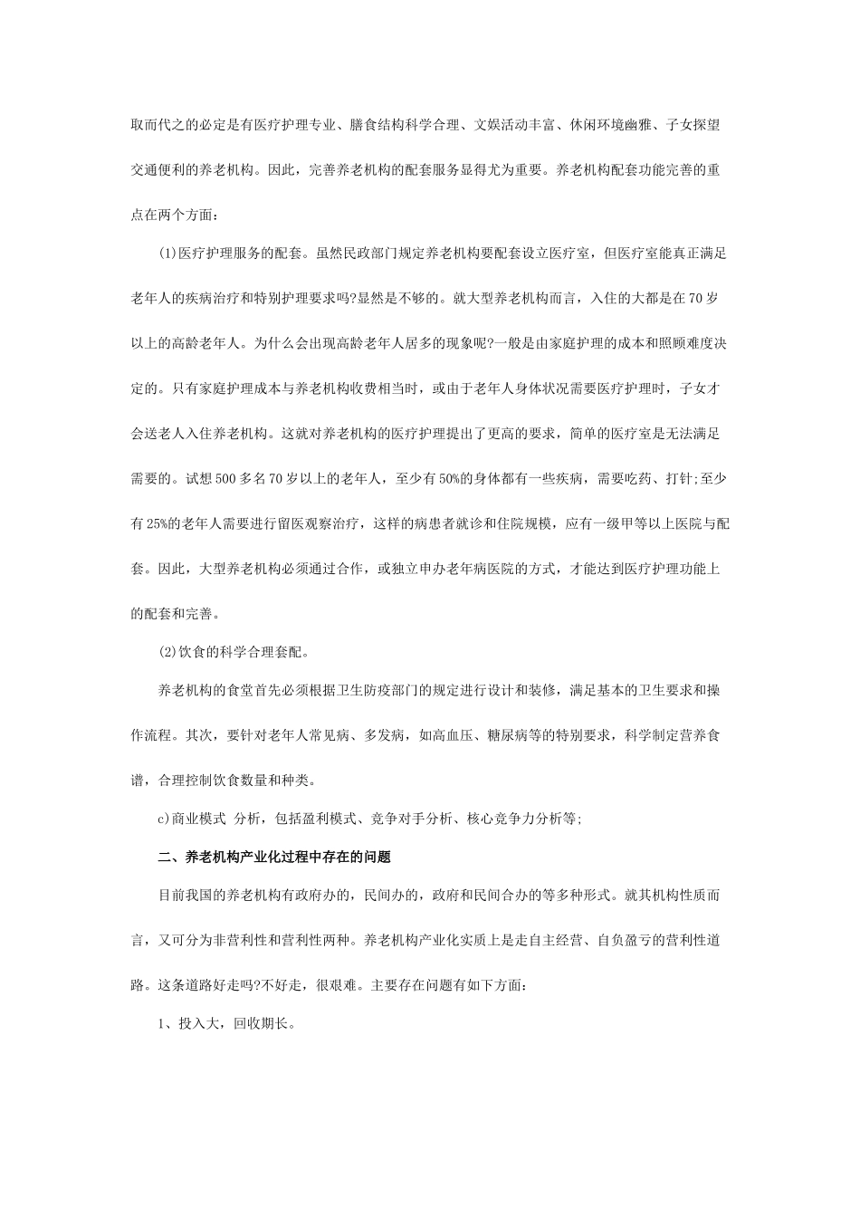 养老院创业计划书_第3页