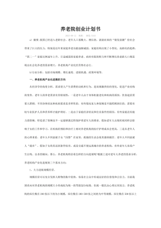 养老院创业计划书