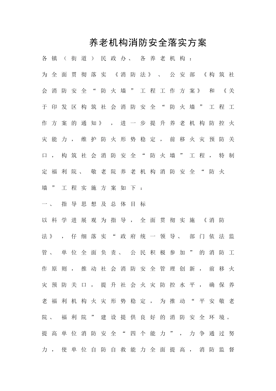 养老机构消防安全落实方案精品策划方案_第1页