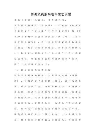 养老机构消防安全落实方案精品策划方案