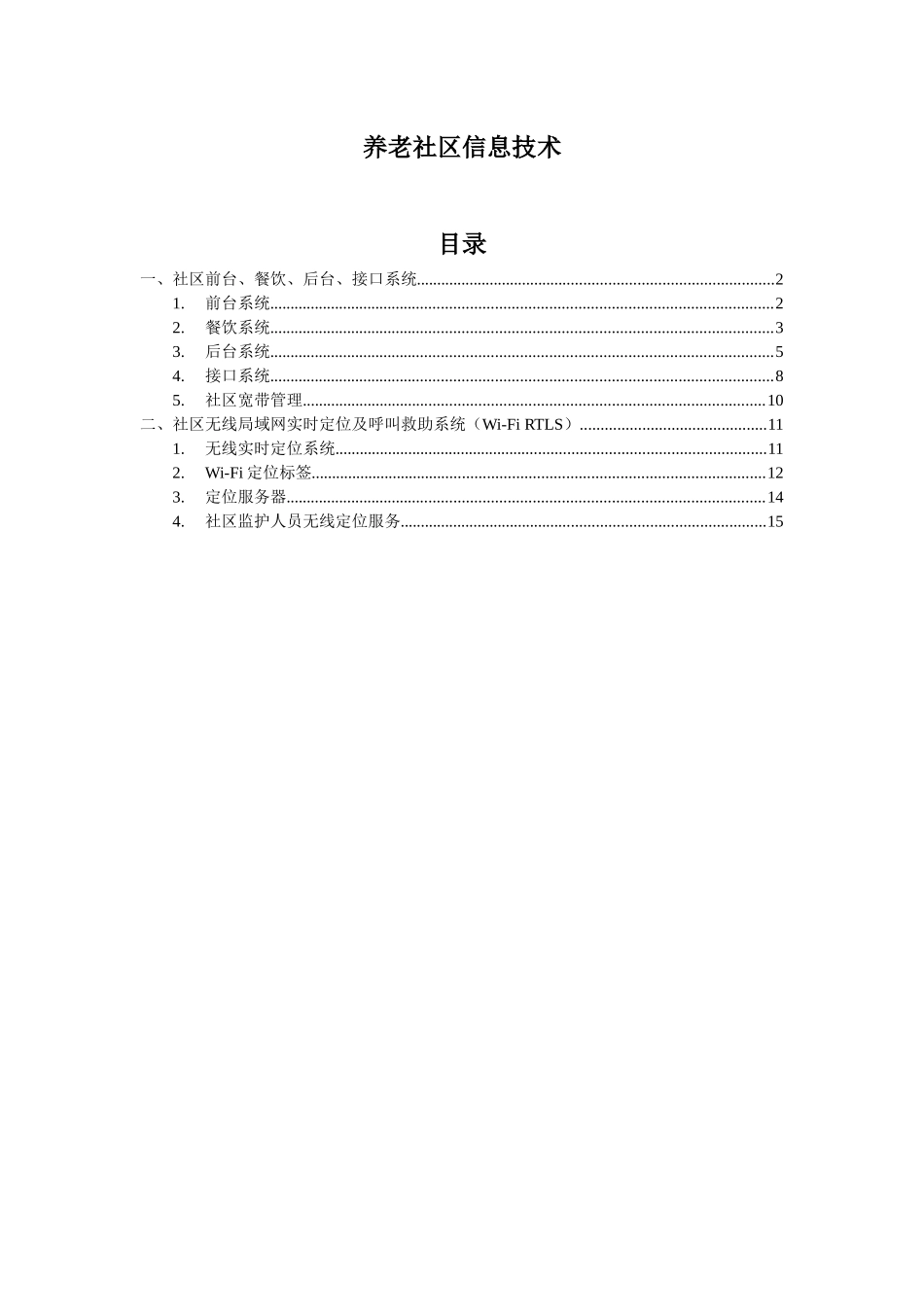 养老社区住宅相关信息技术-_第1页