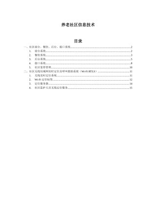 养老社区住宅相关信息技术-